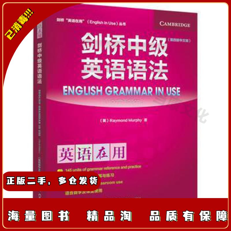 二手剑桥中级英语语法(第四版中文版)(英)雷蒙德·墨菲(Ra