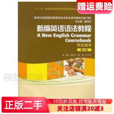 二手新编英语语法教程第五5版学生用书章振邦上海外语教育出版社