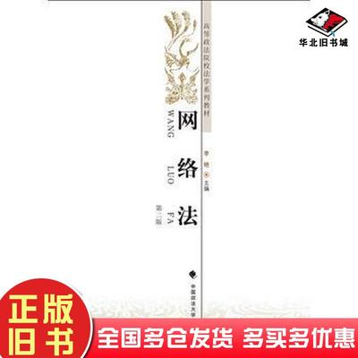 正版旧书网络法第二版李艳中国政法大学出版社9787562072867