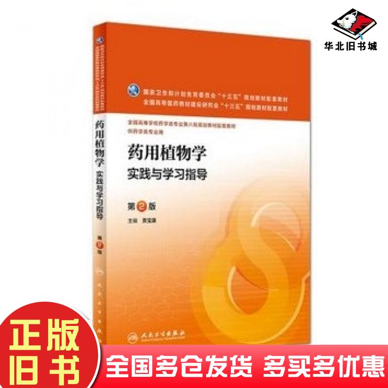 正版旧书药用植物学实践与学习指导第2版黄宝康人民卫生出版社9787117222648