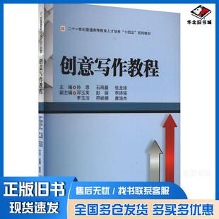 正版旧书创意写作教程孙思石雨晨张龙珍西南财经大学出版社9787550462052