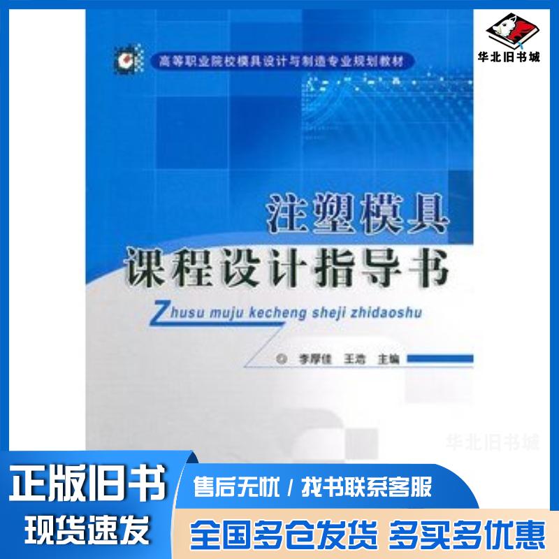 正版旧书注塑模具课程设计指导书李厚佳王浩主编机械工业出版社9787111329336
