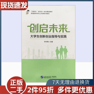 正版二手创启未来大学生创新创业指导与实践 李冬梅9787516234259