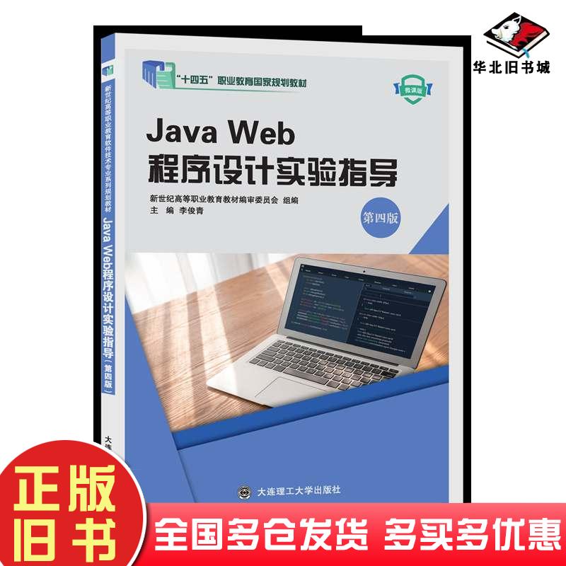 正版旧书JavaWeb程序设计实验指导第四4版李俊青大连理工出版社9787568540452