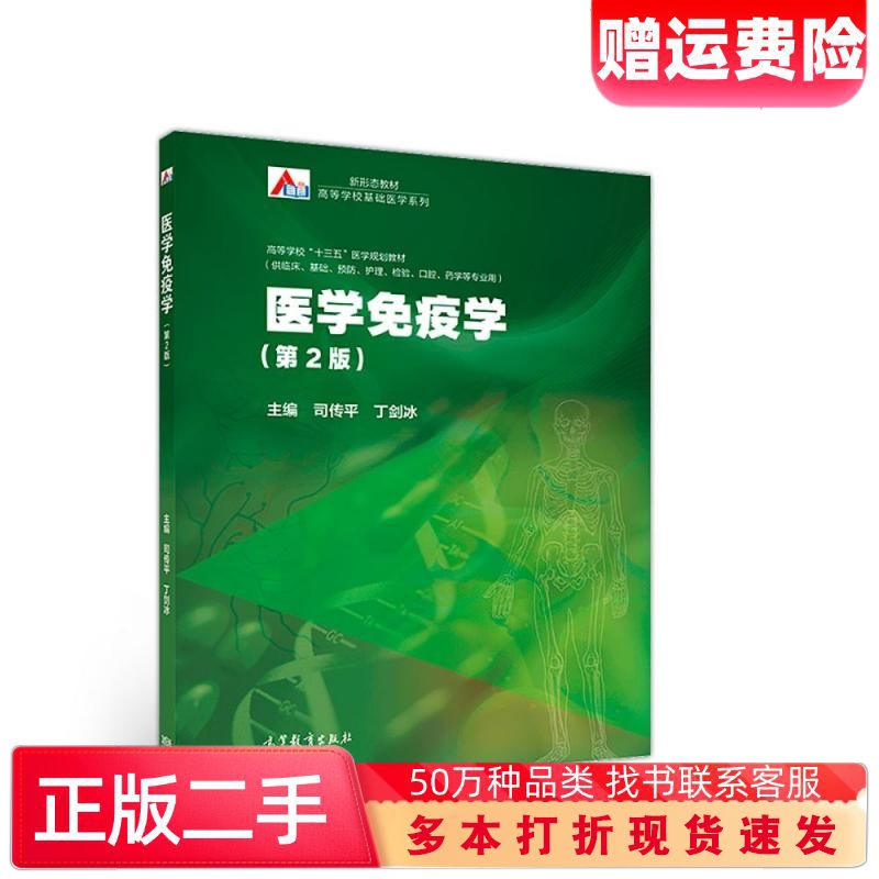 二手书医学免疫学第2版司传平丁剑冰著高等教育出版社9787040510645