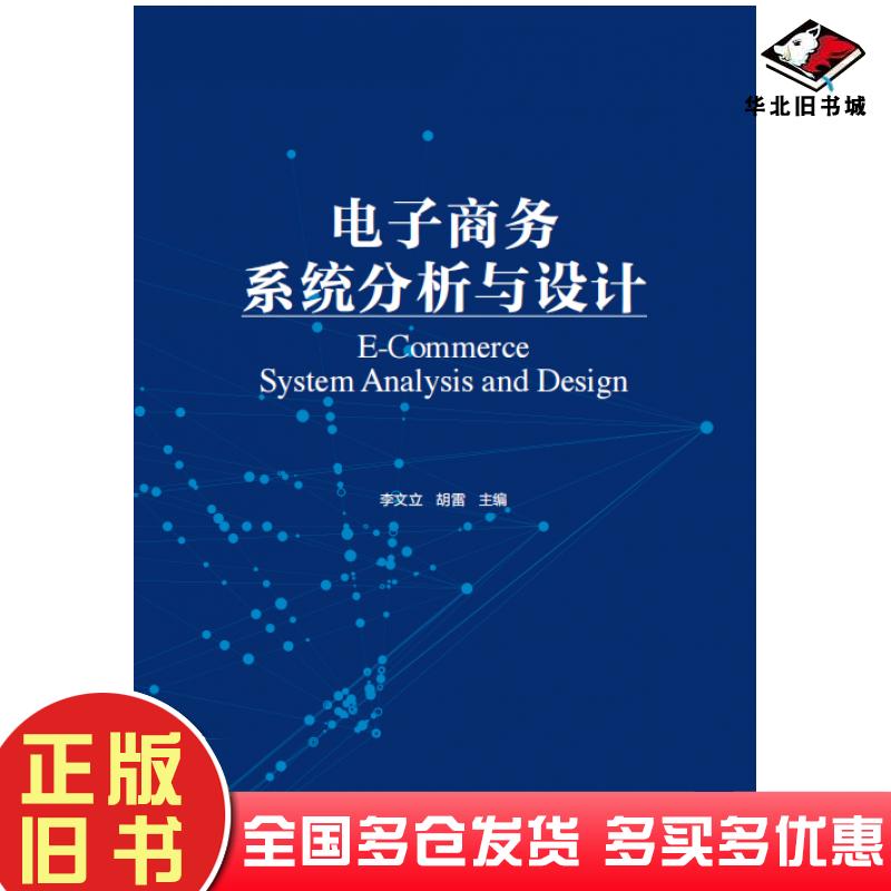 正版旧书电子商务系统分析与设计李文立胡雷人民邮电出版社9787115585707