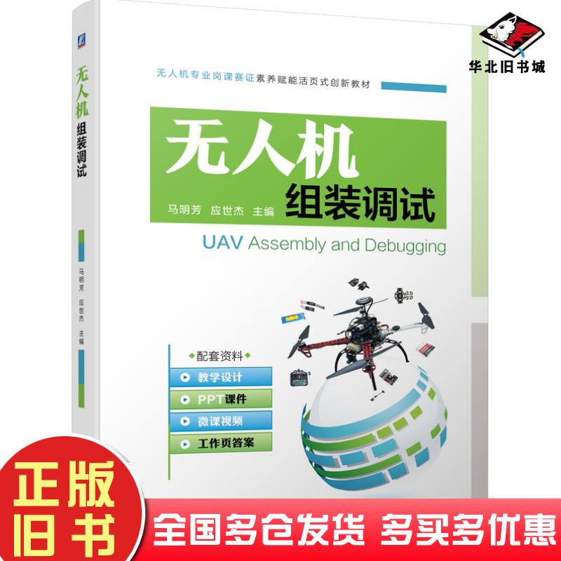 正版旧书无人机组装调试马明芳应世杰机械工业出版社9787111709183