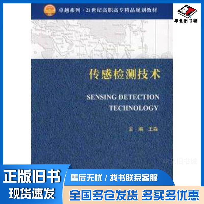 正版旧书传感检测技术王淼主编天津大学出版社9787561822326