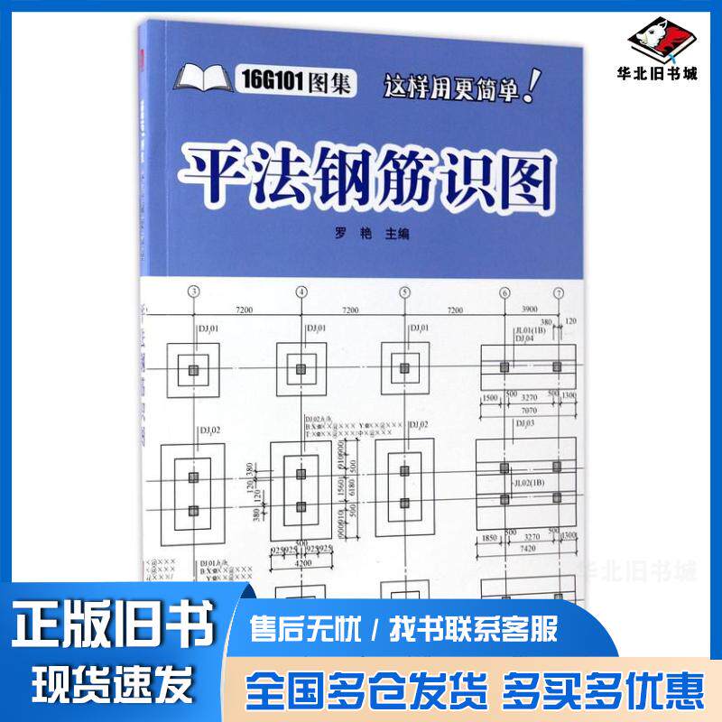 正版旧书平法钢筋识图罗艳华中科技大学出版社9787568020251