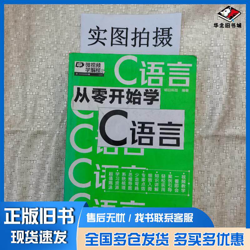 正版旧书从零开始学C语言明日科技编著化学工业出版社9787122404534