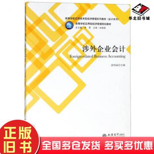 正版旧书涉外企业会计徐伟丽李雪编立信会计出版社9787542958792