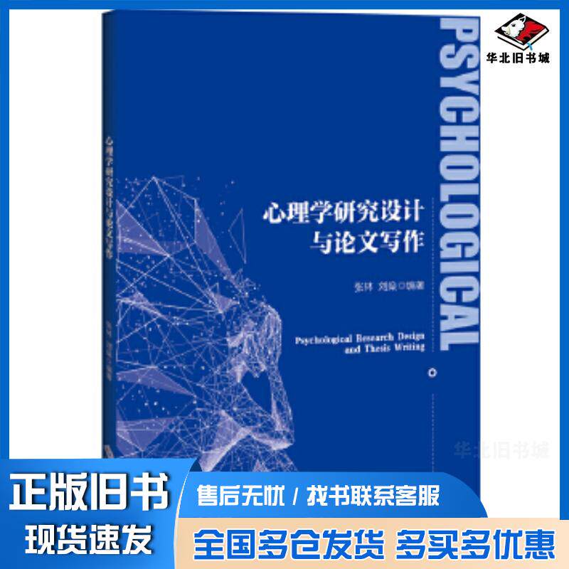 正版旧书心理学研究设计与论文写作张林刘燊北京师范大学出版社9787303259632