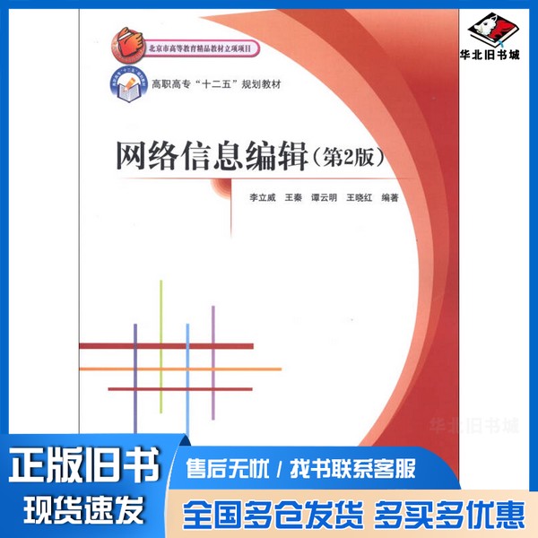 正版旧书网络信息编辑 第2版李立威,王秦,谭云明,王晓红编著北京航空航天大学出版社9787512406872