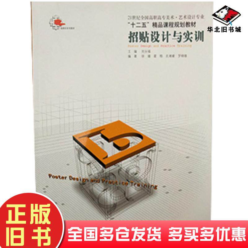 正版旧书招贴设计与实训刘永福辽宁美术出版社9787531447900