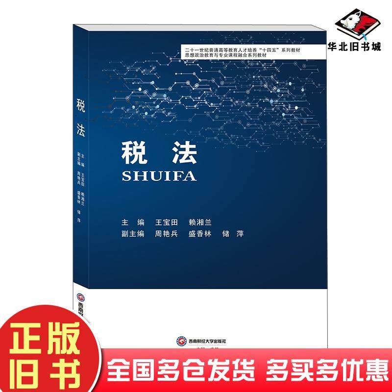 正版旧书税法王宝田赖湘兰主编西南财经大学出版社9787550452367
