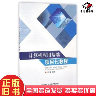 正版旧书计算机应用基础项目化教程编者安波北京理工大学出版社9787568218597