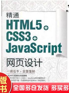 正版旧书精通HTML5CSS3JavaScript网页设计刘增杰臧顺娟何楚斌清华大学出版社9787302289562