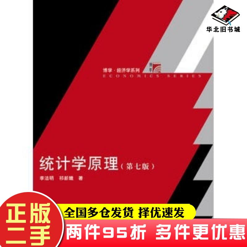 二手书统计学原理(第七版)（博学·经济学系列）李洁明复旦大学出版社9787309128468