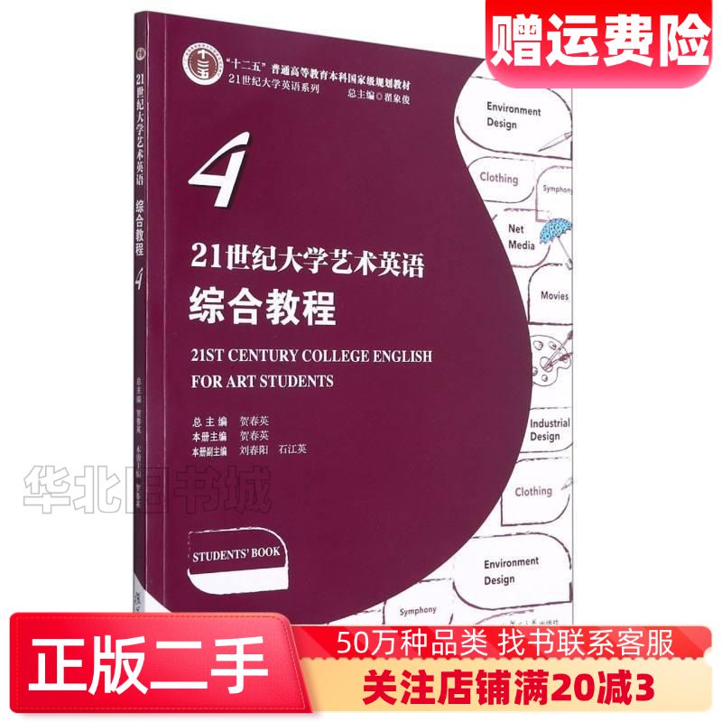 二手21世纪大学艺术英语综合教程4翟象俊著贺春英编复旦大学出