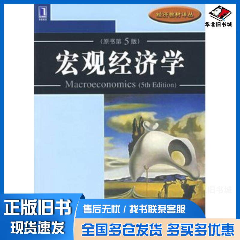 正版旧书宏观经济学原书第5版美巴罗BarroR.J.著原毅军等译机械工业出版社9787111221845