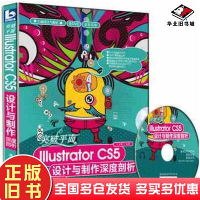 正版旧书突破平面IllustratorCS5设计与制作深度剖析李金蓉编著清华大学出版社9787302274209