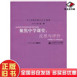 正版旧书聚焦中学课堂反思与评价张鹏举主编北京师范大学出版社9787303093427