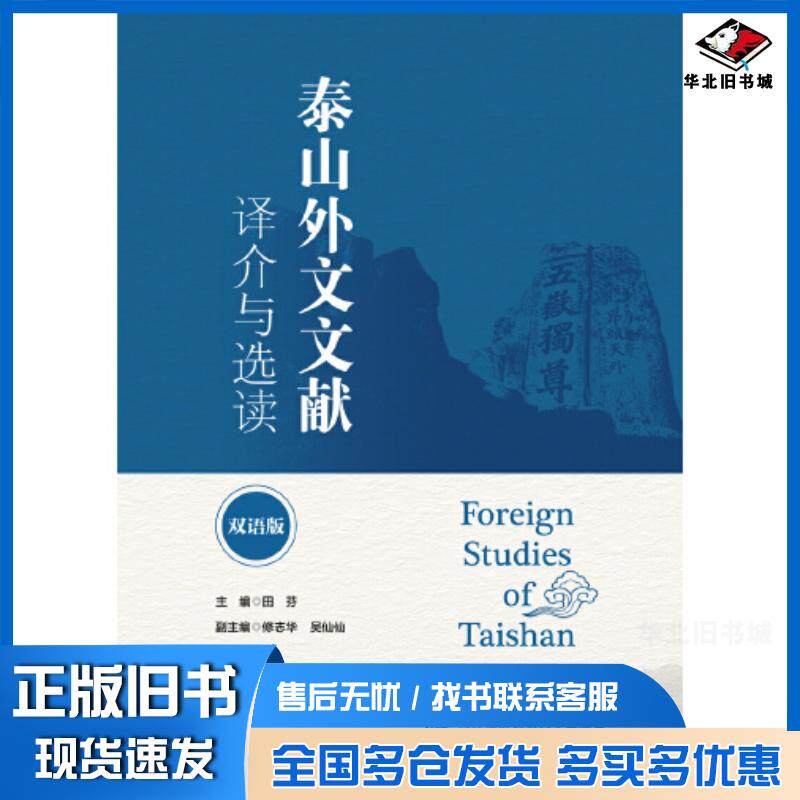 正版旧书泰山外文文献译介与选读双语版田芬对外经济贸易大学出版社9787566324658