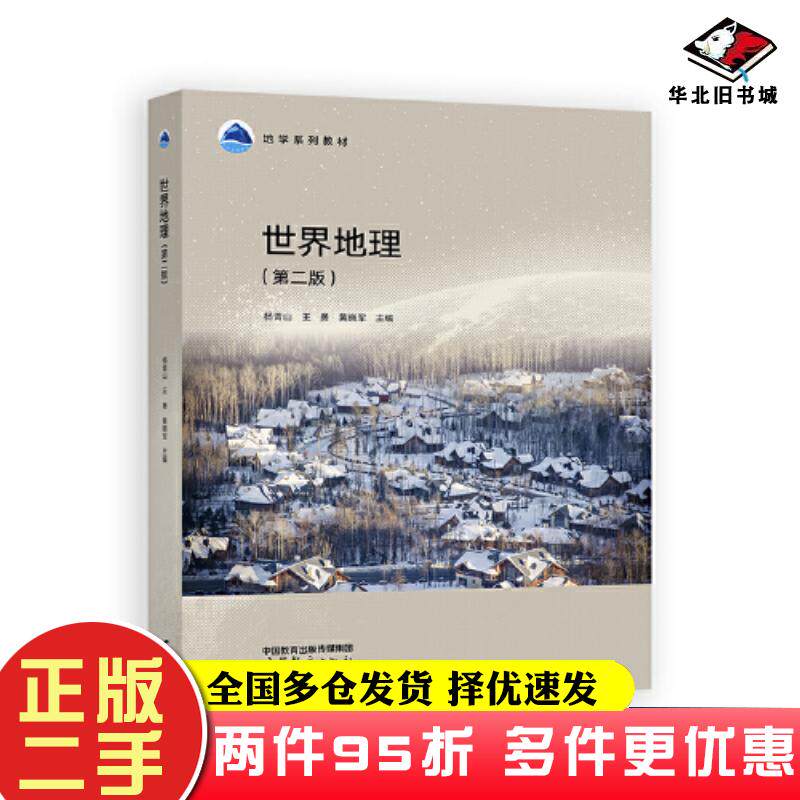 二手书世界地理第二2版杨青山王勇黄晓军高等教育出版社9787040620115