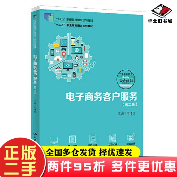 二手书电子商务客户服务（第二版）（职业教育电子商务专业实战型教材；“十四五”职业教育国家规划教材；“十三五”职业教育国家