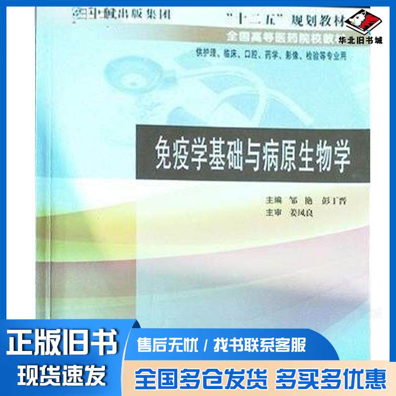 正版旧书免疫学基础与病原生物学邹艳世界图书出版社9787510088124