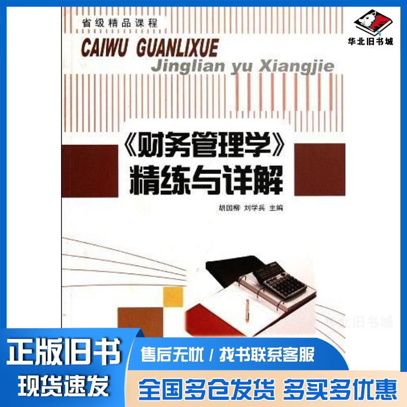 正版旧书财务管理学精练与详解胡国柳刘学兵编西南财经大学出版社9787550404113