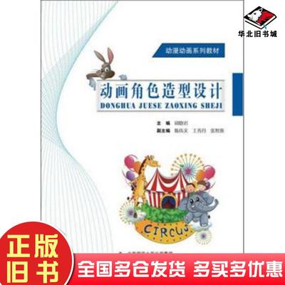 正版旧书动画角色造型设计邱晓岩主编北京师范大学出版社9787303149698