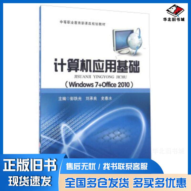 正版旧书计算机应用基础Windows7Office2010彭铁光刘承良史春水编浙江工商大学出版社978751781726