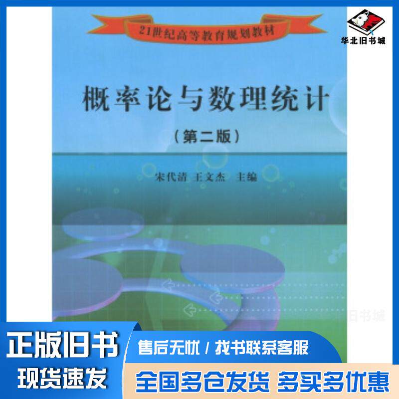 正版旧书概率论与数理统计第二版宋代清王文杰西南交通大学出版社9787811045710
