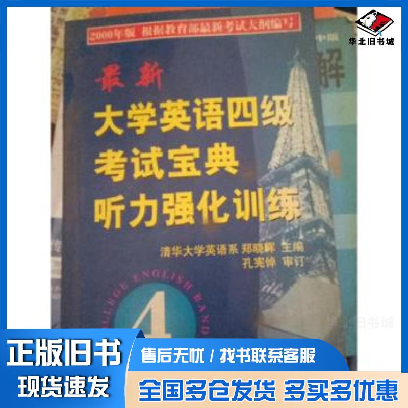 正版旧书大学英语四级考试宝典听力强化训练郑晓晖 主编西安交通大学出版社9787560550893