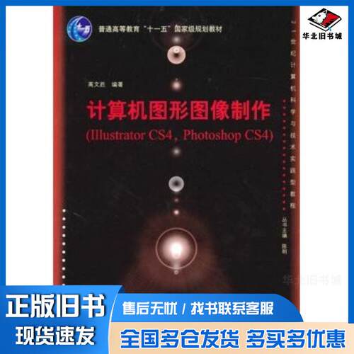正版旧书计算机图形图像制作高文胜编著清华大学出版社9787302223580