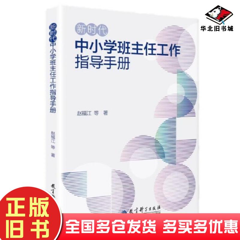 正版旧书新时代中小学班主任工作指导手册赵福江教育科学出版社9787519135256