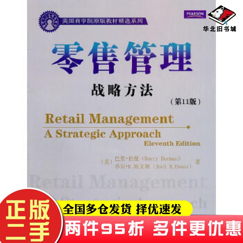 二手书零售管理战略方法第11版美伯曼美埃文斯著清华大学出版社9787302252597
