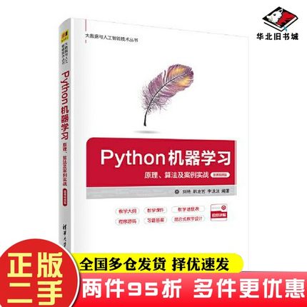 二手书Python机器学习——原理、算法及案例实战-微课视频版刘艳；韩龙哲；李沫沫清华大学出版社9787302590026