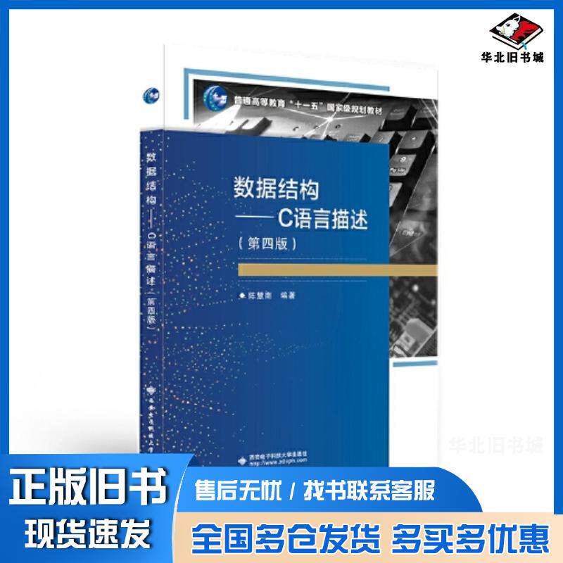 正版旧书数据结构c语言描述第4版陈慧南西安电子科技大学出版社9787560663012