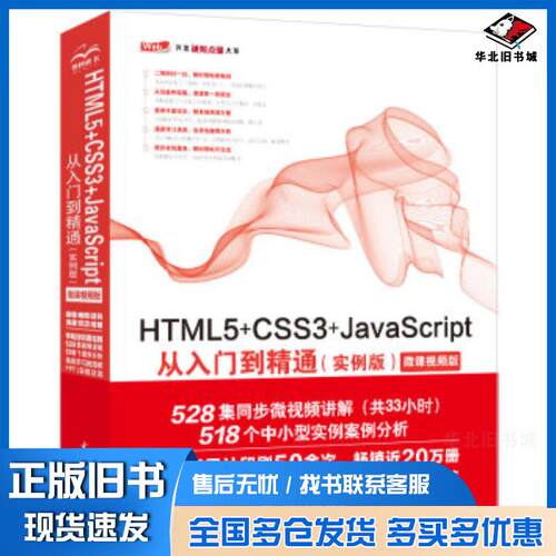 正版旧书HTML5CSS3JavaScript从入门到精通实例版未来科技中国水利水电出版社9787517077176