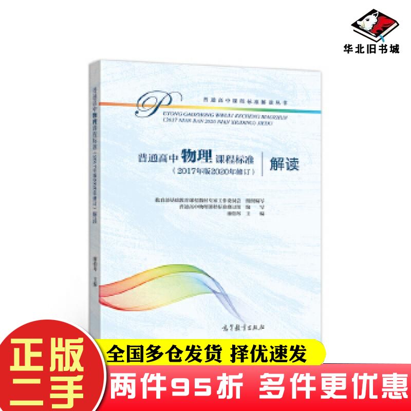 二手书普通高中物理课程标准解读教育部基础教育课程教材专家工作委员会组高等教育出版社9787040550566