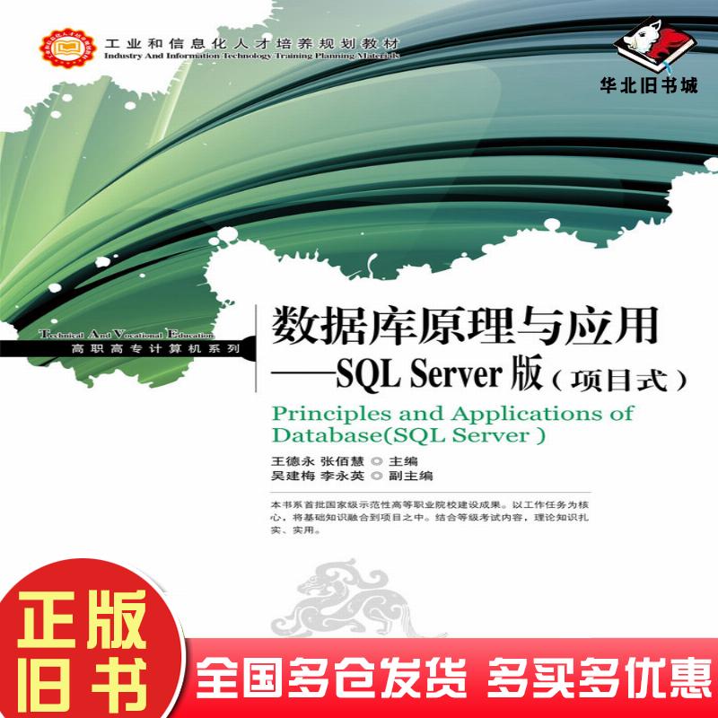 正版旧书数据库原理与应用SQLServer版项目式王德永张佰慧人民邮电出版社9787115227843