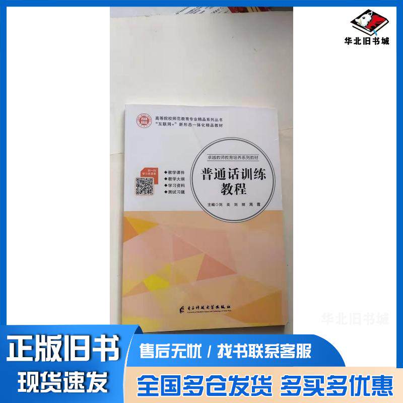 正版旧书普通话训练教程刘奕刘丽周霞主编电子科技大学出版社9787564779290