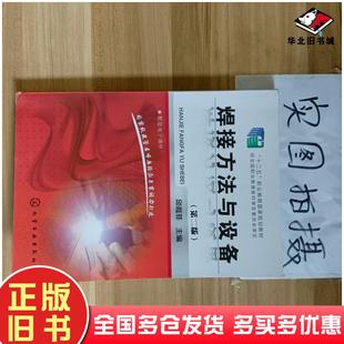 正版旧书焊接方法与设备邱葭菲主编化学工业出版社9787122220257