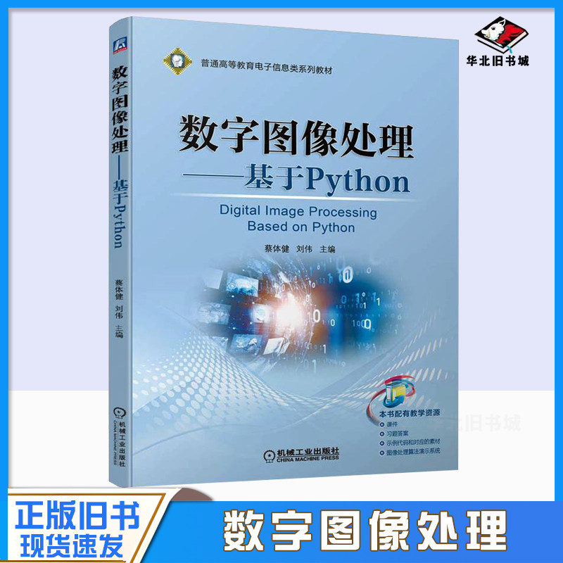 正版旧书数字图像处理 基于Python 蔡体健 刘伟 普通高等教育系列教材 9787111707417