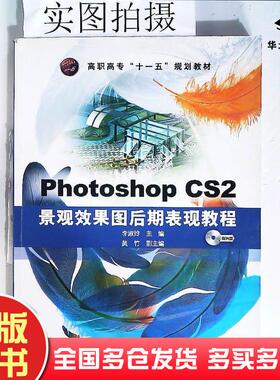 正版旧书PhotoshopCS2景观效果图后期表现教程李淑玲化学工业出版社9787122028679