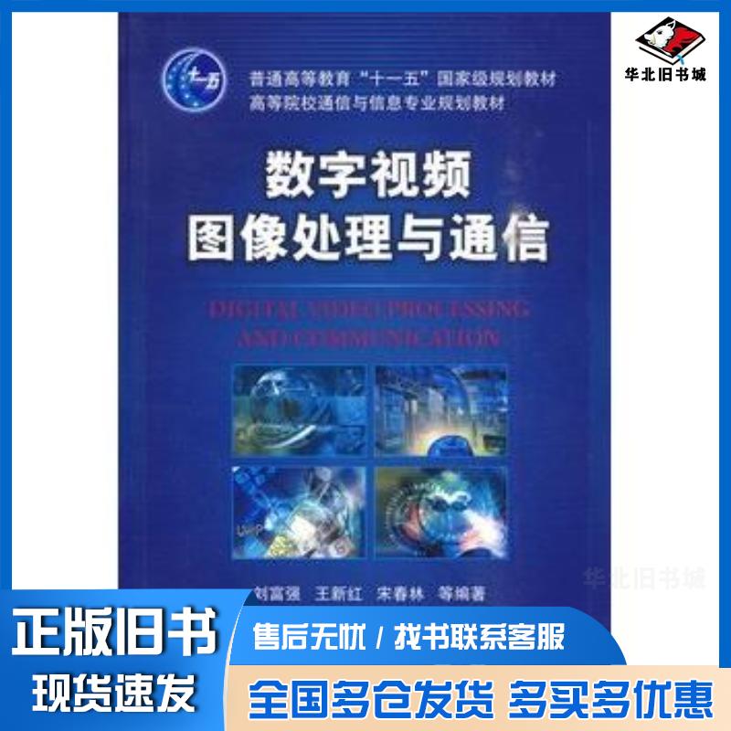 正版旧书数字视频图像处理与通信刘富强等编著机械工业出版社9787111288343