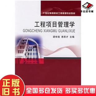 正版旧书工程项目管理学梁世连惠恩才主编东北财经大学出版社9787811222920