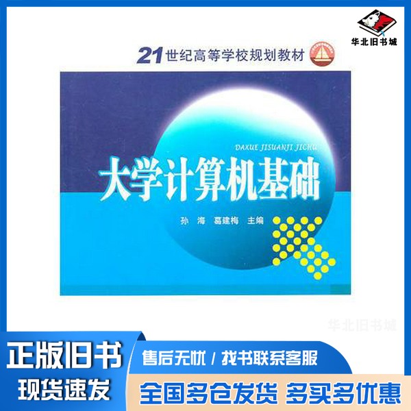 正版旧书大学计算机基础孙海,葛建梅主编;李来春,孟为,陈志忠参编;田永清,赵津燕主审中国电力出版社9787512304666